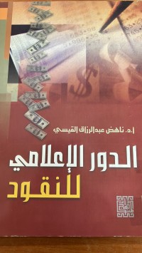 Image of الدور الاعلامي للنقود