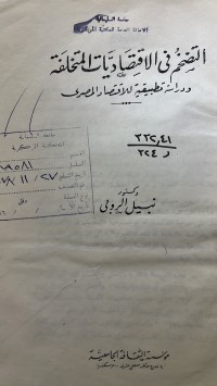 Image of التضخم فى الاقتصاديات المتخلفة