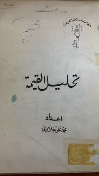 Image of تحليل القيمة