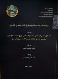Image of دور العناصر الأساسية للموسيقى في الأداء المسرحي الكوردي