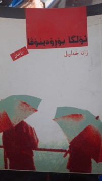 Image of رۆمان