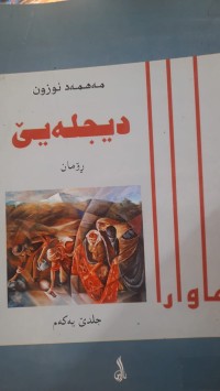 Image of دیجله‌یێ