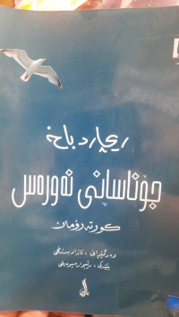 Image of جۆناسانی نه‌وره‌س