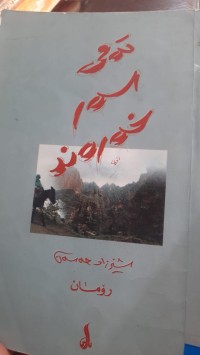 Image of ته‌می سه‌ر خه‌ره‌ند