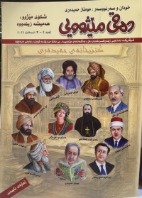 Image of دەقی مێژووی گۆڤارێکە ئامانجی زیندووکردنەوەی دەق و بەڵگەنامەی مێژووییە
