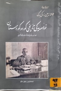 Image of خلاصەیەکی تاریخی کوردوکوردستان