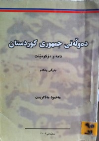 Image of دەوڵەتی جمهوری کوردستان نامە و دۆکومێنت