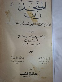 Image of المنجد في اللغة
