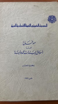 Image of مدخل الي أسواق السندات الدولية