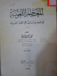 Image of المعاجم اللغوية في ضوء دراسات علم اللغة الحديث