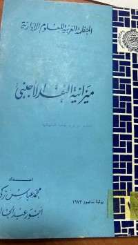 Image of ميزانية  النقد الأجنبى