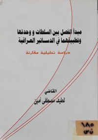 Image of مبدأ الفصل بين السلطات ووحدتها وتطبيقها في الدساتير العراقية