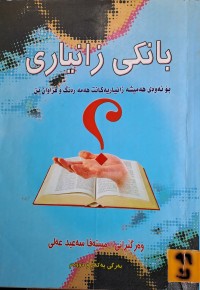 Image of بانکی زانیاری