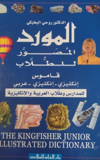 Image of المورد المصور للطلاب قاموس إنكليزى - أنكليزى- عربى