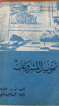 Image of تمويل المشروعات