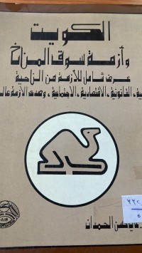 Image of الكويت وأزمة سوق المناخ