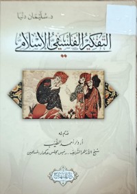Image of التفكير الفلسفي الاسلامي