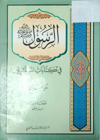 Image of الرسول في كتاب المستشرقين