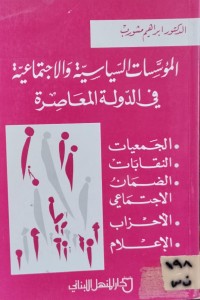 Image of المؤسسات السياسية والاجتماعية في الدولة المعاصرة
