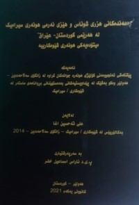 Image of رەهەندەکانی هزری شوناس وهیێزی نەرمی هونەری سیرامیک لە هەریێمی کوردستان - عیێراق