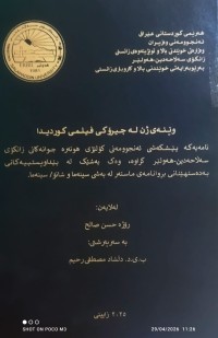 Image of وێنەى ژن لە چیرۆکی فلیمی کوردیدا