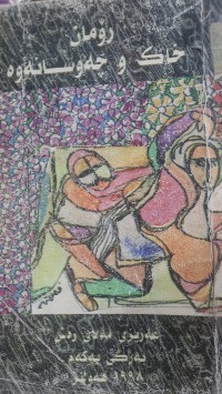 Image of خاك چه‌وسانه‌وه‌