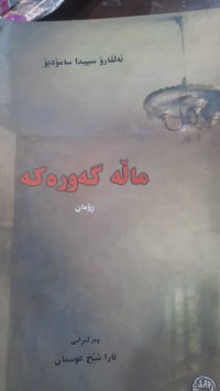 Image of ماڵه‌ گه‌وره‌كه‌