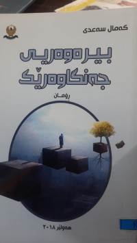 Image of بیره‌وه‌ری جه‌نگاوه‌رێك