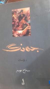 Image of جه‌نگ