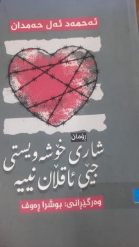 Image of شاری خۆشه‌ویستی جێی ئاقلان نییه‌