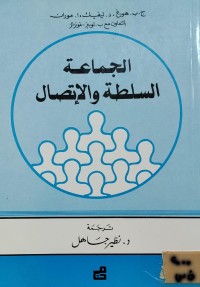 Image of الجماعة، السلطة والاتصال