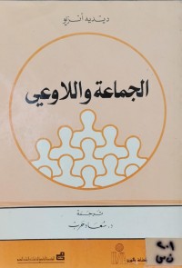 Image of الجماعة واللاوعي