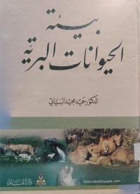 Image of بيئة الحيوانات البرية