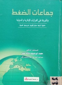 Image of جماعات الضغط وتأثيرها على القرارات الادارية والدولية