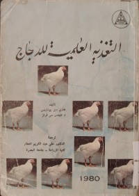 Image of التغذية العلمية للدجاج