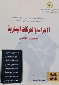 Image of الاحزاب والحركات اليسارية/ الجزء الثاني