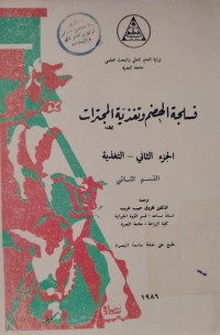 Image of فسلجة الهضم وتغذية المجترات