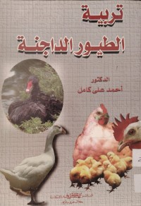 Image of تربية الطيور الداجنة
