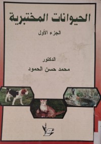 Image of الحيوانات المختبرية