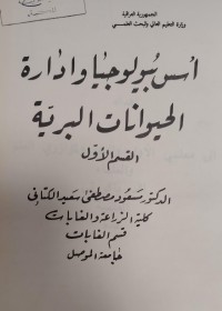 Image of أسس بيولوجيا وإدارة الحيوانات البرية
