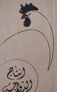 Image of إنتاج الدواجن