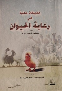 Image of تطبيقات عملية في رعاية الحيوان