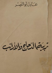 Image of تربية الدجاج والأرانب