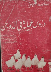 Image of دروس عملية في الدواجن