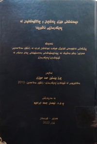 Image of دیمەنەکانی هێزی پادشایان و چالاکیەکانیان لە پەیکەرسازی ئاشوریدا