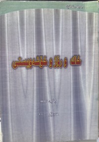 Image of خاک و رۆژ و خۆشەویستی