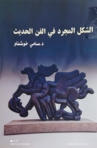 Image of الشكل المجرد في الفن الحديث