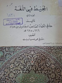 Image of المحيط في اللغة