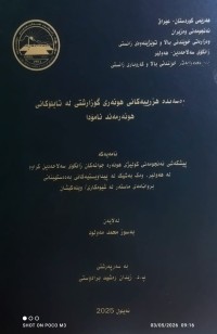 Image of رەهەندە هزرییەکانی هونەری گوزارشتی لەتابلۆکانی هونەرمەند نامۆدا