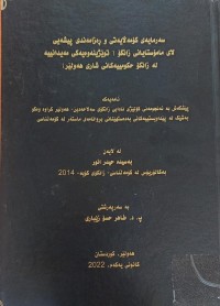 Image of سەرمایەى کۆمەڵایەتى ڕەزامەندى پیشەیی لاى مامۆستایانی زانکۆ